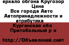 3еркало обгона Кругозор-2 Modernized › Цена ­ 2 400 - Все города Авто » Автопринадлежности и атрибутика   . Курганская обл.,Притобольный р-н
